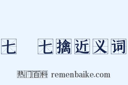 七縱七擒近义词是什么意思的图片